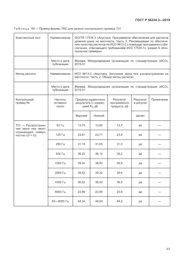 ГОСТ Р  56234.3-2019, страница 47