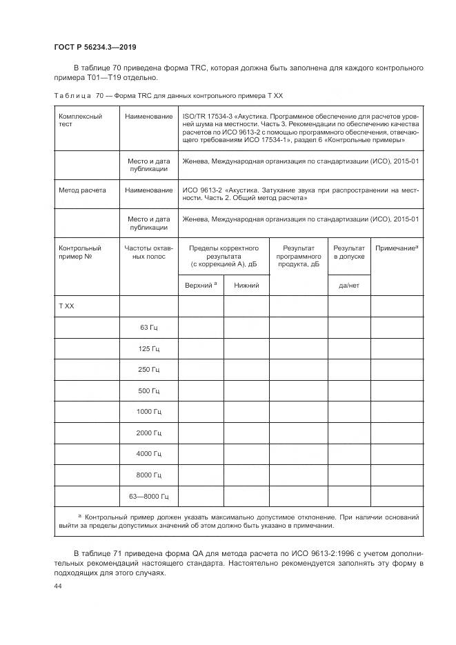 ГОСТ Р  56234.3-2019, страница 48