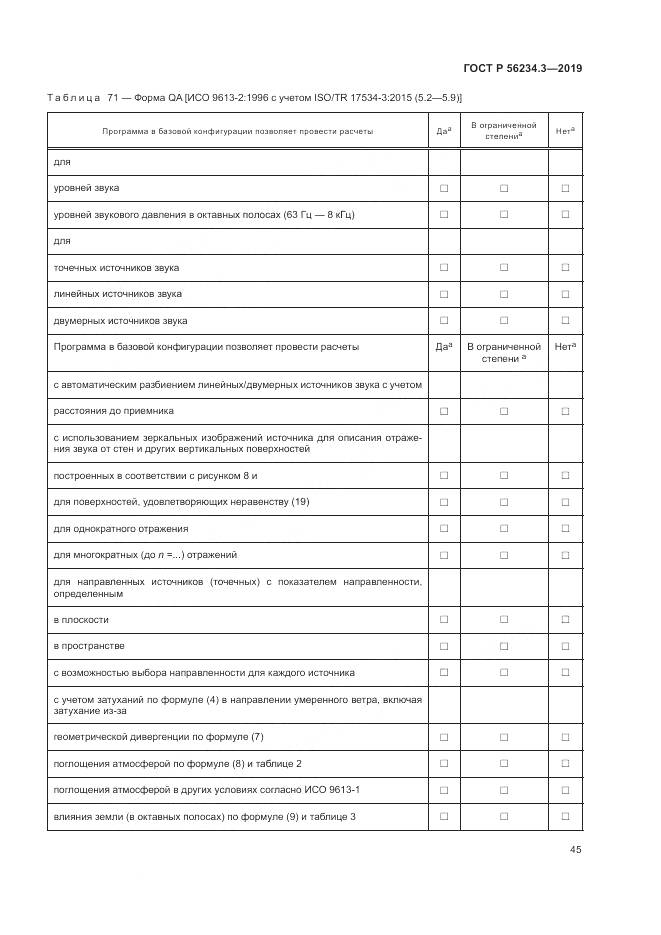 ГОСТ Р  56234.3-2019, страница 49