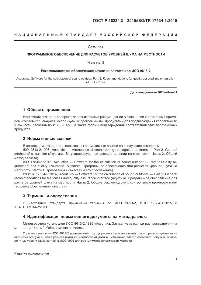 ГОСТ Р  56234.3-2019, страница 5