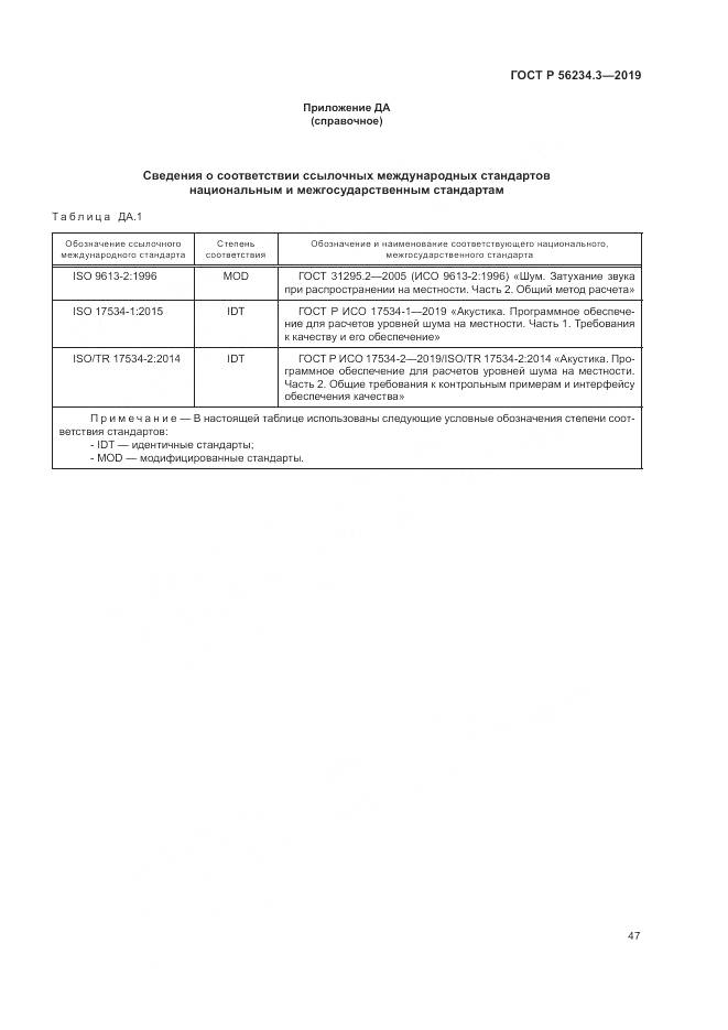 ГОСТ Р  56234.3-2019, страница 51