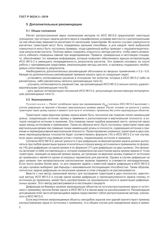ГОСТ Р  56234.3-2019, страница 6