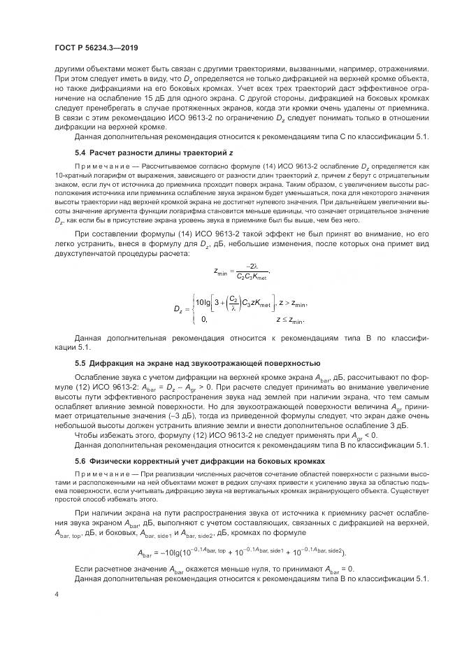 ГОСТ Р  56234.3-2019, страница 8