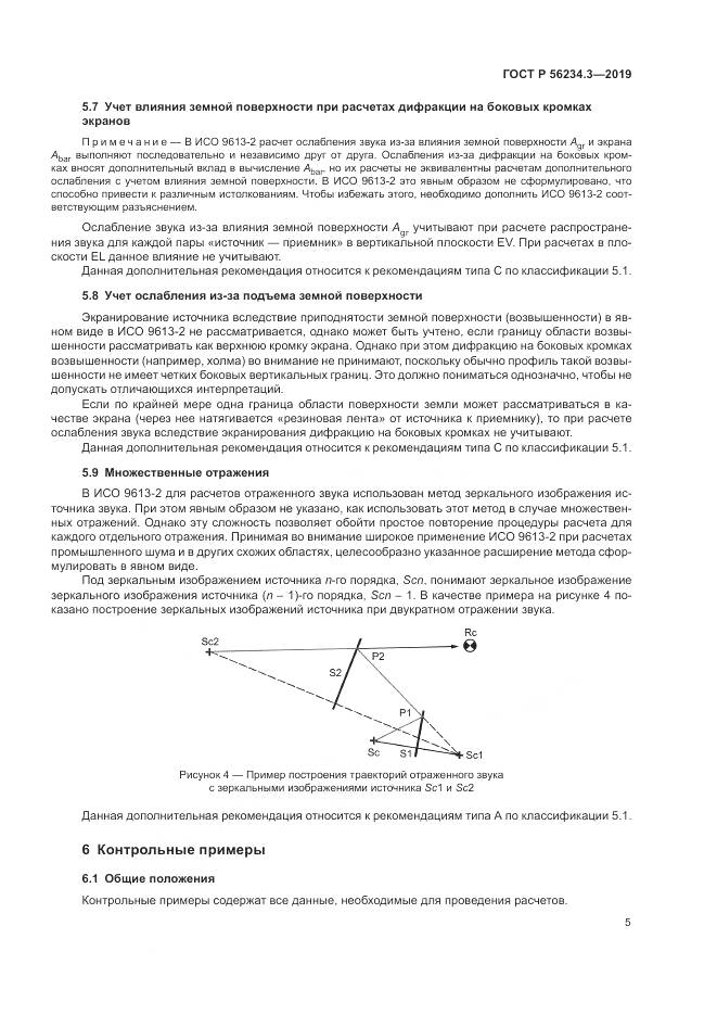 ГОСТ Р  56234.3-2019, страница 9