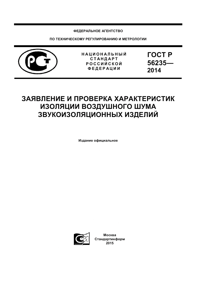 ГОСТ Р 56235-2014, страница 1