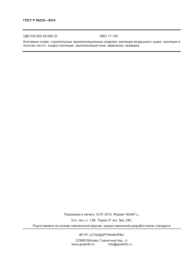 ГОСТ Р 56235-2014, страница 16