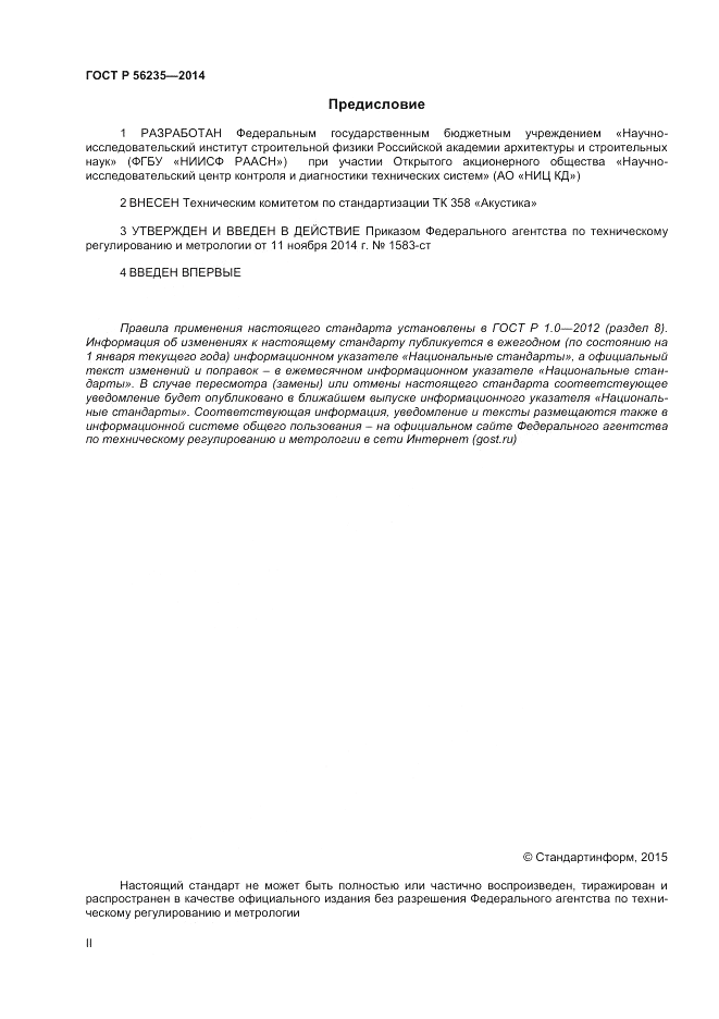 ГОСТ Р 56235-2014, страница 2