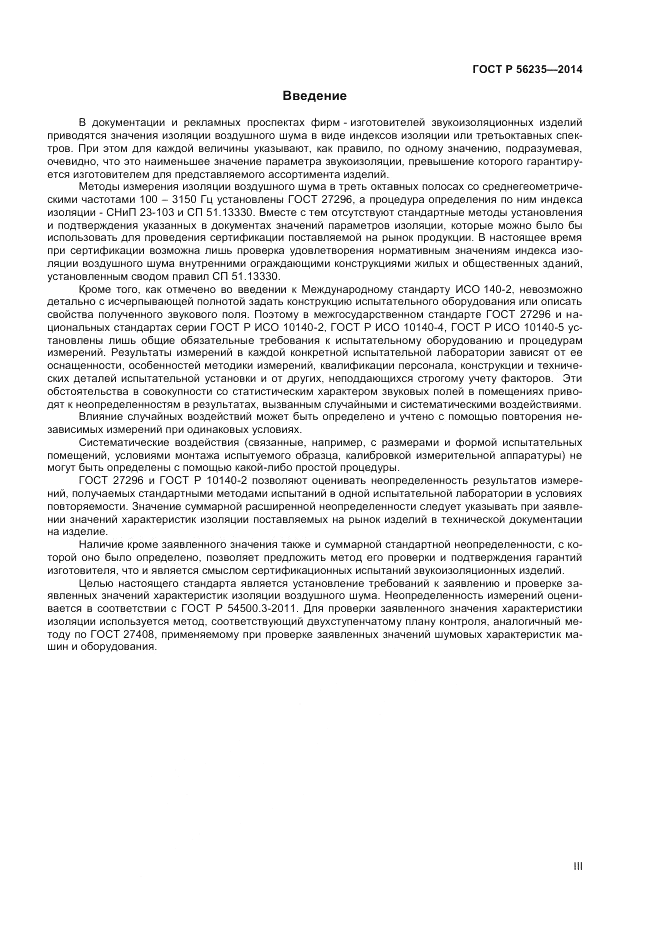 ГОСТ Р 56235-2014, страница 3