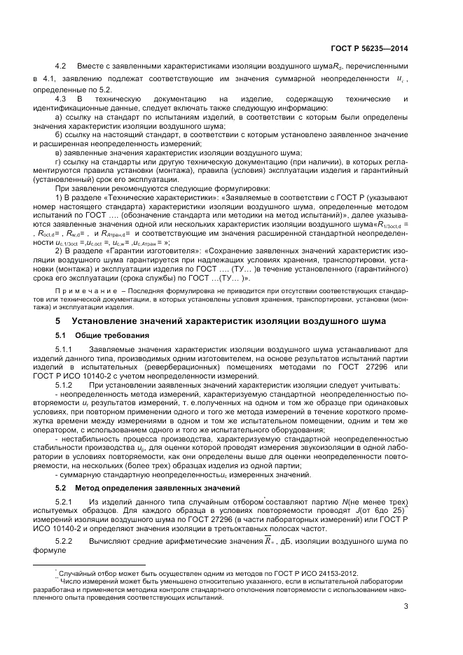 ГОСТ Р 56235-2014, страница 7