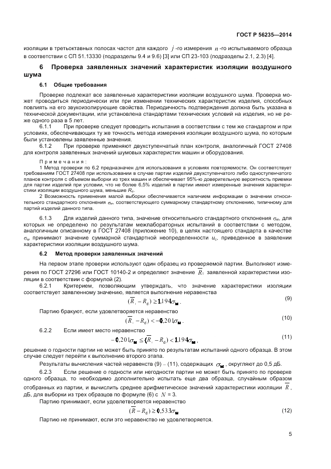 ГОСТ Р 56235-2014, страница 9