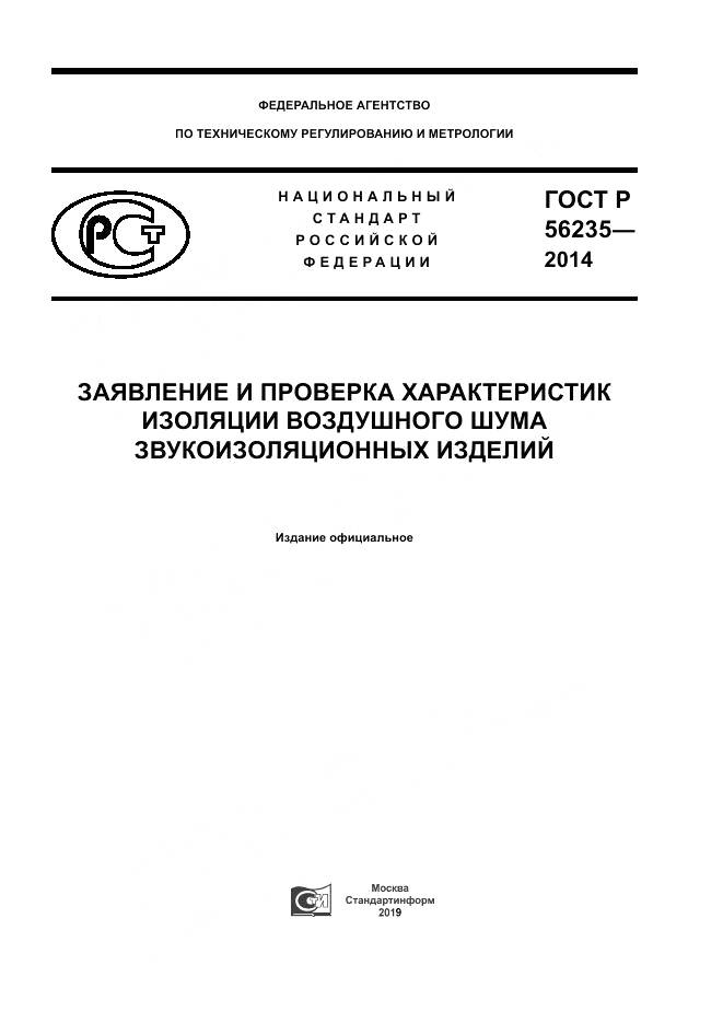 ГОСТ Р  56235-2014, страница 1