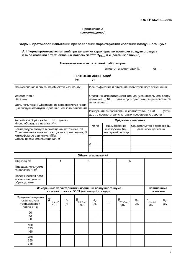 ГОСТ Р  56235-2014, страница 11