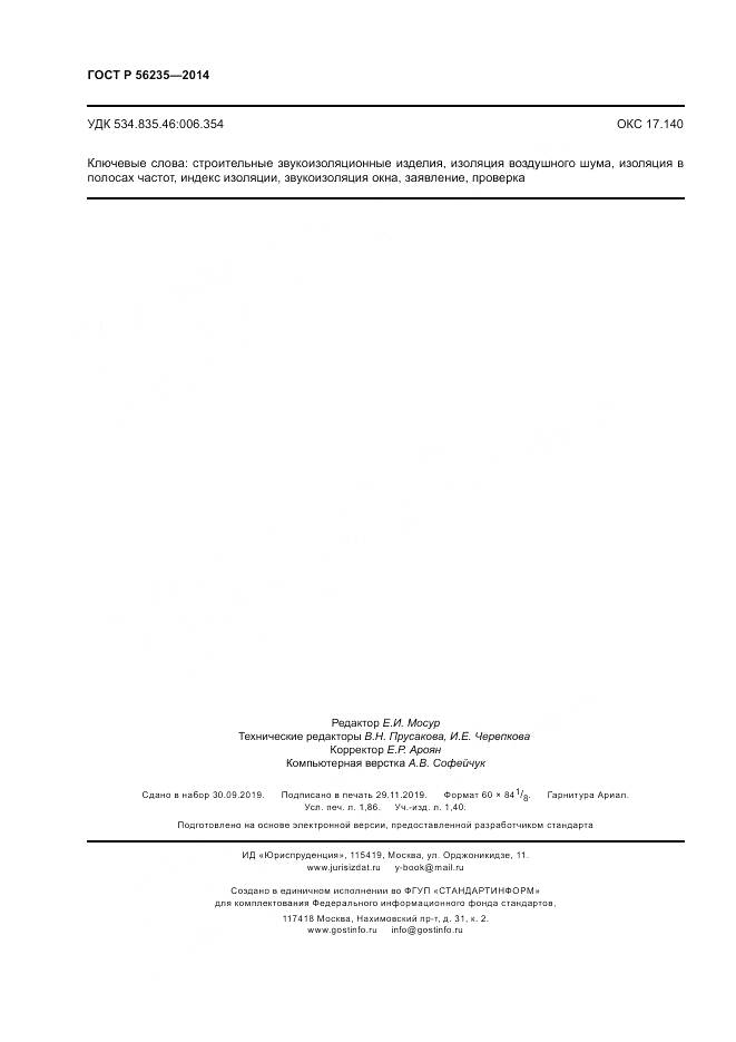 ГОСТ Р  56235-2014, страница 16