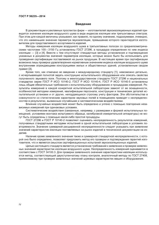 ГОСТ Р  56235-2014, страница 4