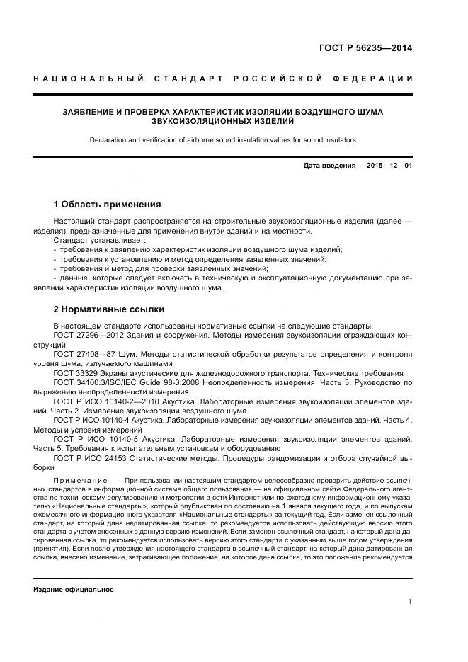 ГОСТ Р  56235-2014, страница 5