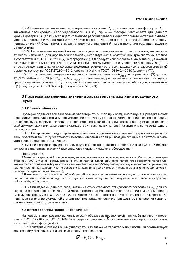 ГОСТ Р  56235-2014, страница 9