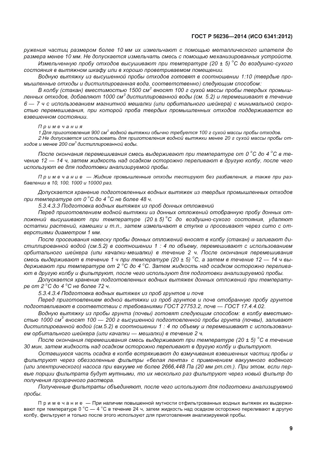 ГОСТ Р 56236-2014, страница 13