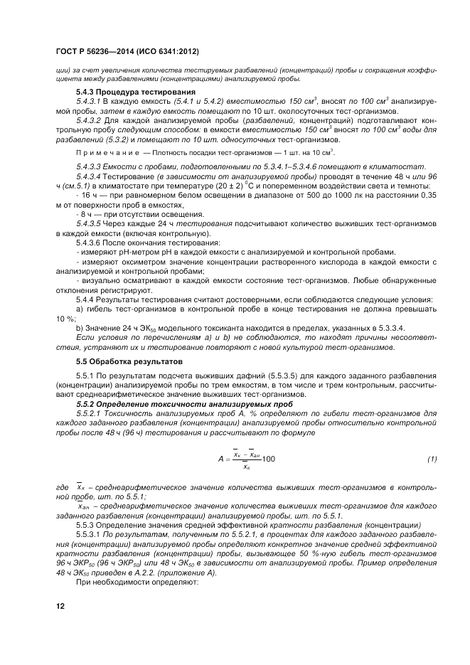 ГОСТ Р 56236-2014, страница 16