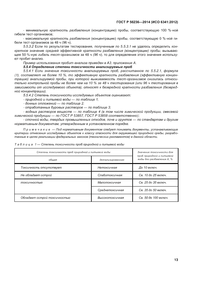 ГОСТ Р 56236-2014, страница 17
