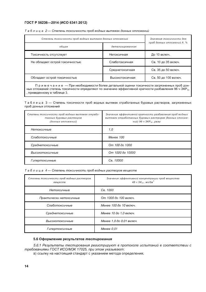 ГОСТ Р 56236-2014, страница 18