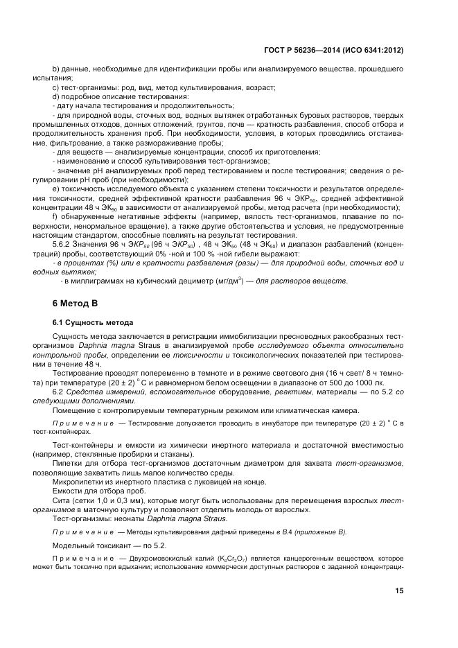 ГОСТ Р 56236-2014, страница 19