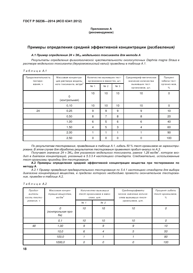 ГОСТ Р 56236-2014, страница 22