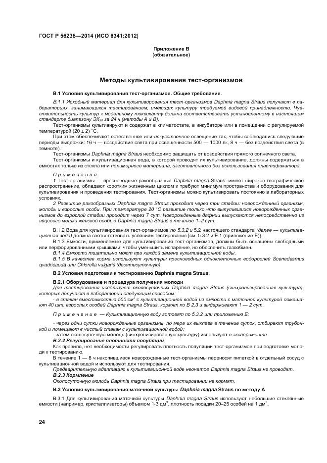 ГОСТ Р 56236-2014, страница 28