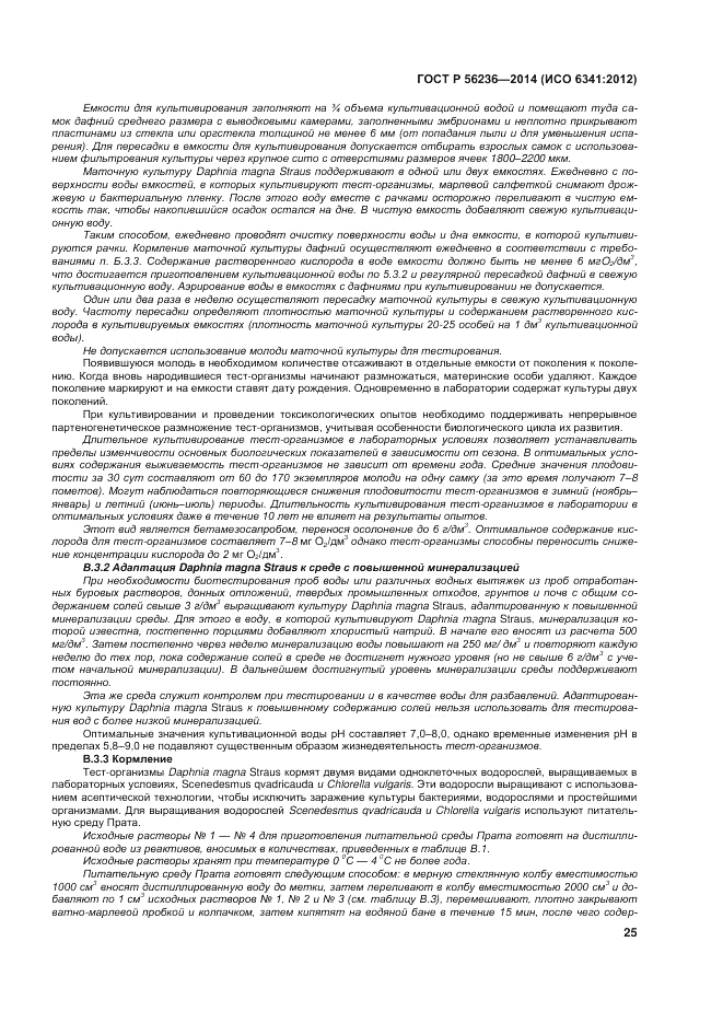 ГОСТ Р 56236-2014, страница 29