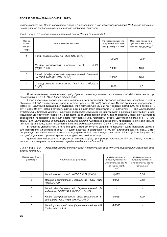 ГОСТ Р 56236-2014, страница 30