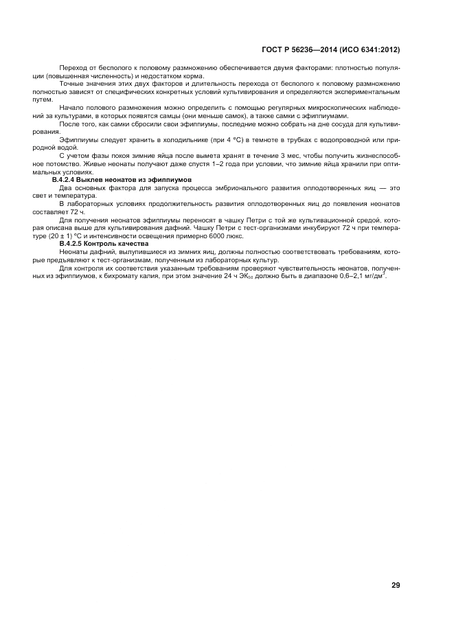 ГОСТ Р 56236-2014, страница 33