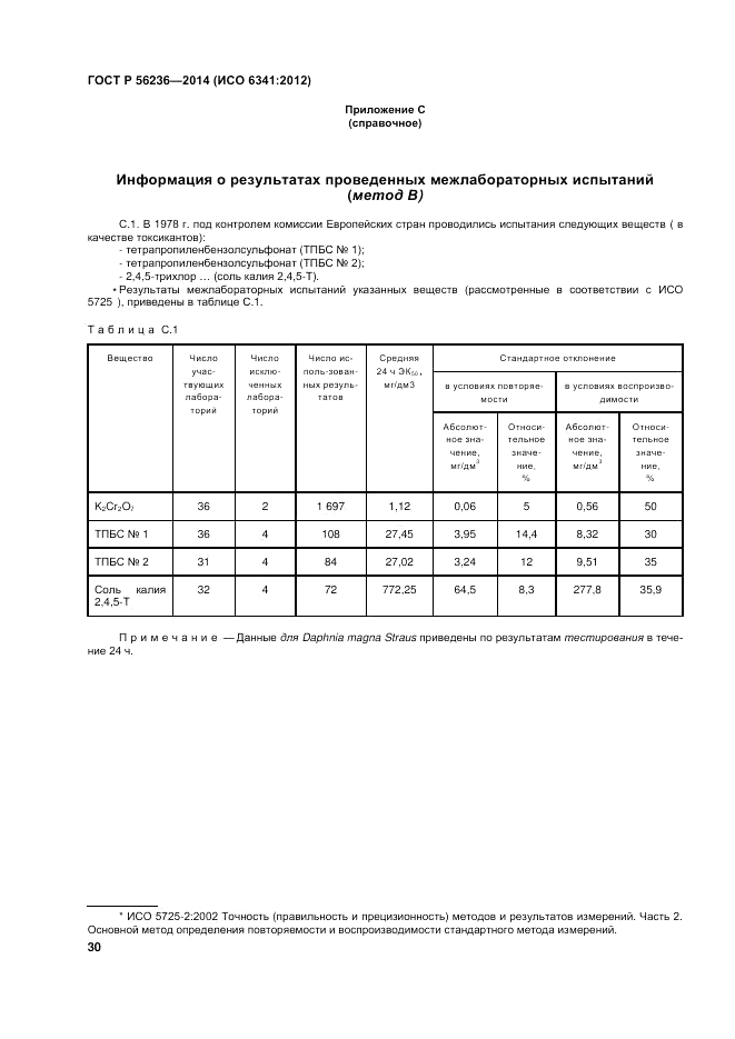 ГОСТ Р 56236-2014, страница 34