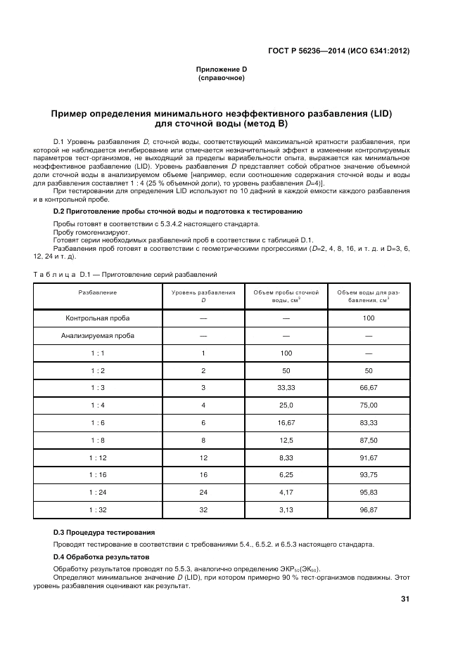 ГОСТ Р 56236-2014, страница 35