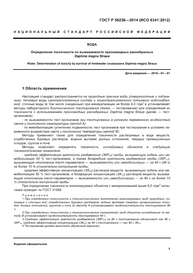 ГОСТ Р 56236-2014, страница 5