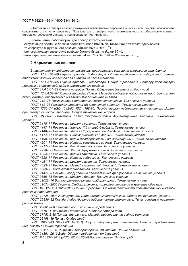 ГОСТ Р 56236-2014, страница 6