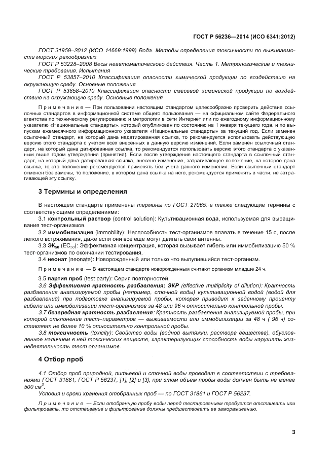 ГОСТ Р 56236-2014, страница 7