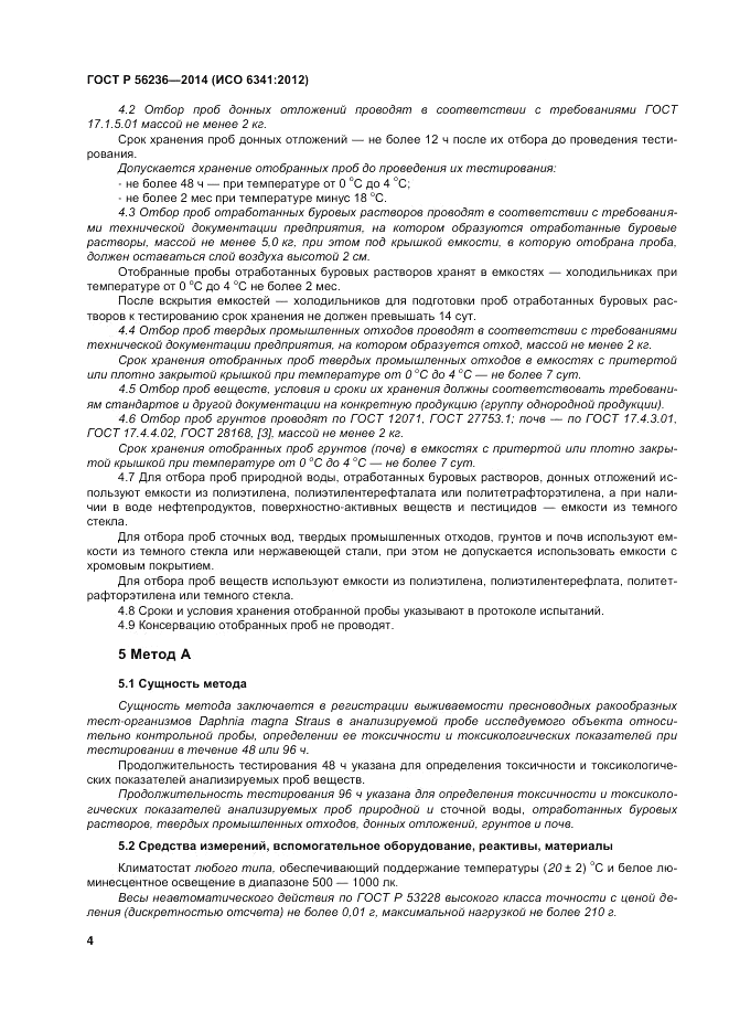 ГОСТ Р 56236-2014, страница 8