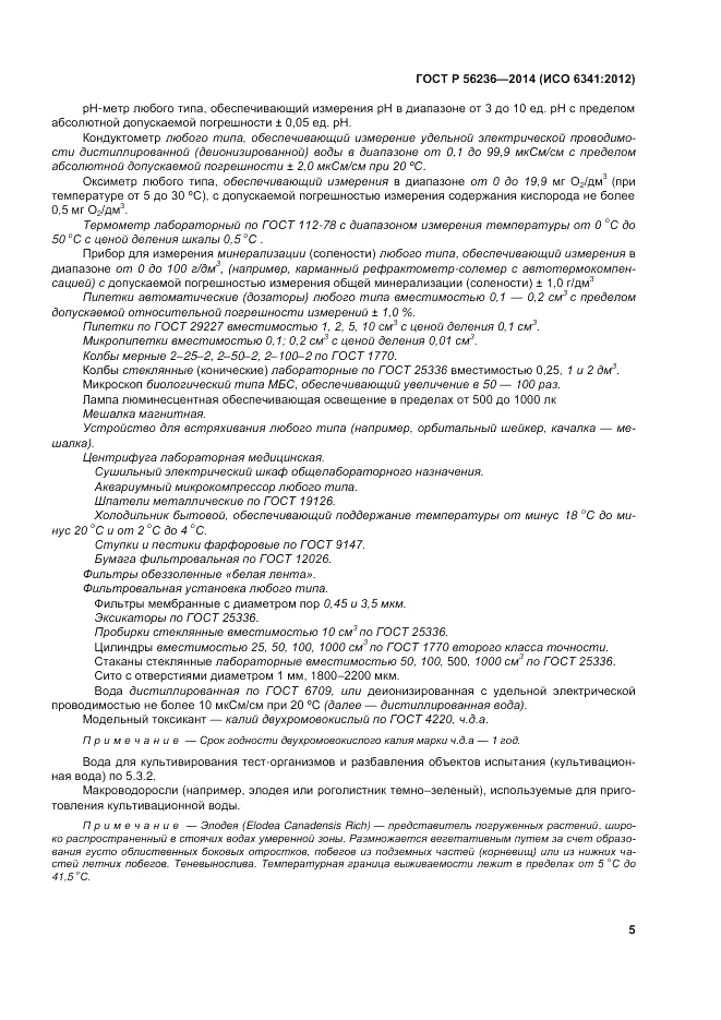 ГОСТ Р 56236-2014, страница 9