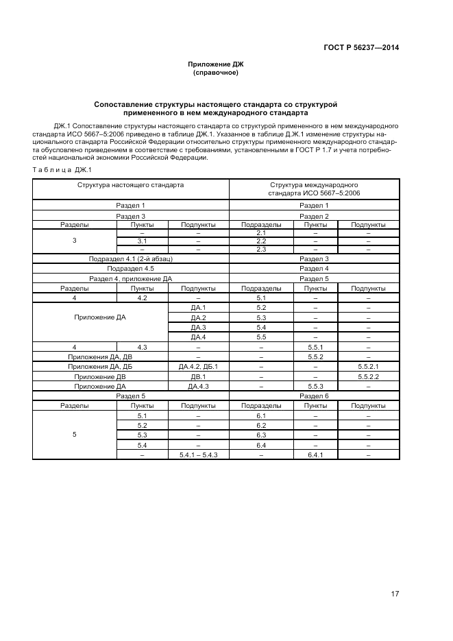 ГОСТ Р  56237-2014, страница 21