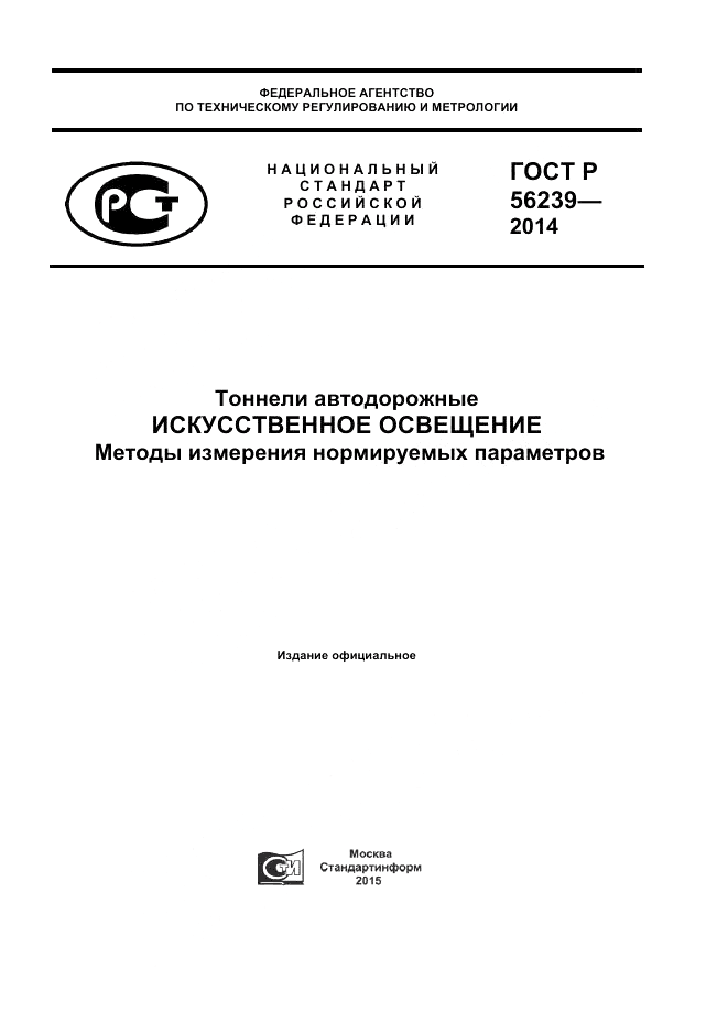 ГОСТ Р 56239-2014, страница 1