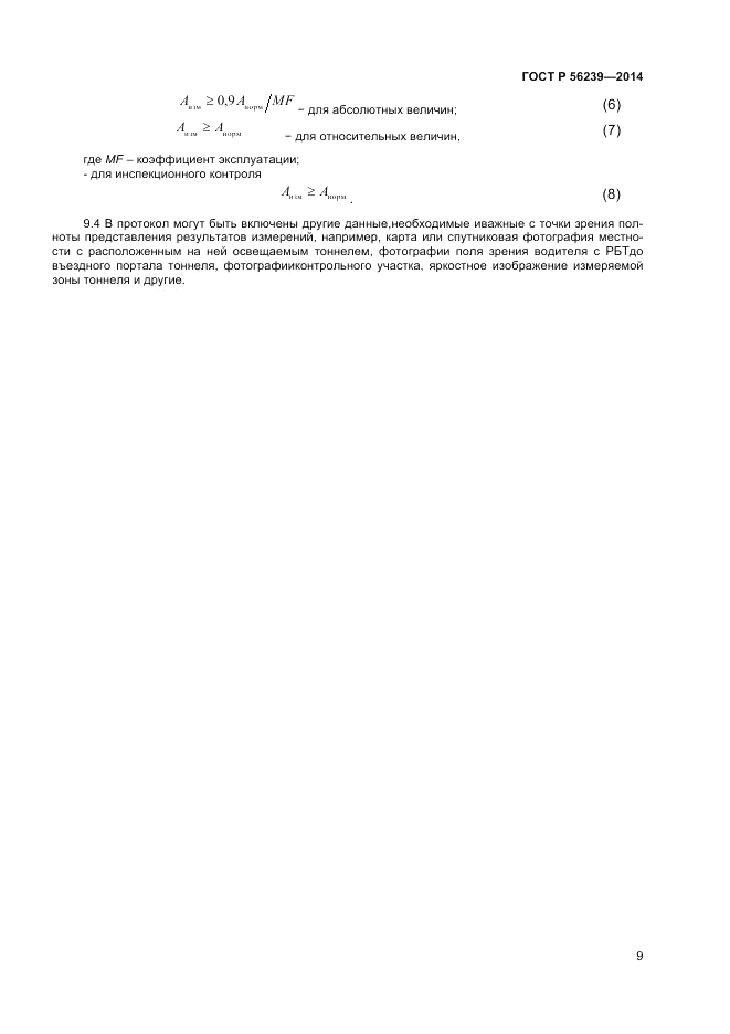ГОСТ Р 56239-2014, страница 11