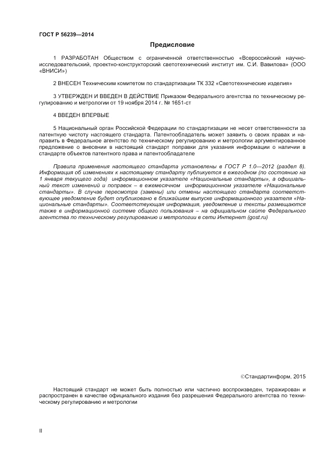 ГОСТ Р 56239-2014, страница 2