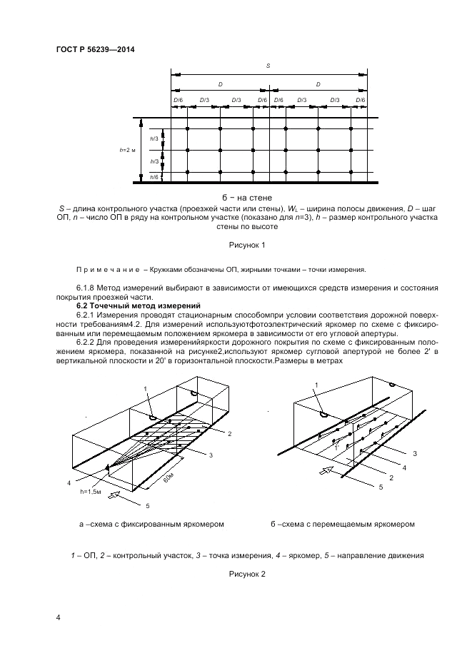 ГОСТ Р 56239-2014, страница 6