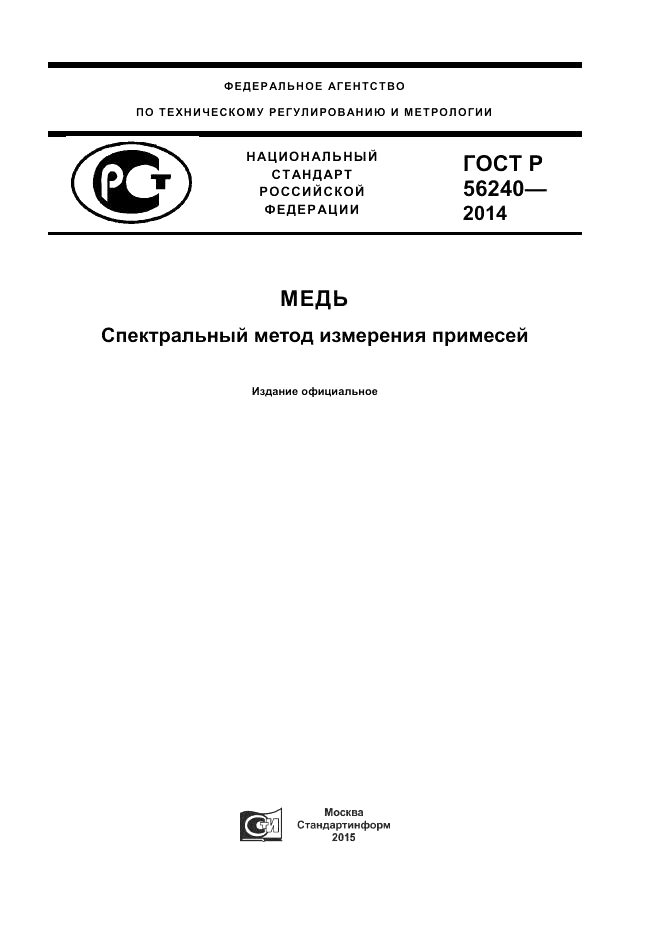 ГОСТ Р 56240-2014, страница 1