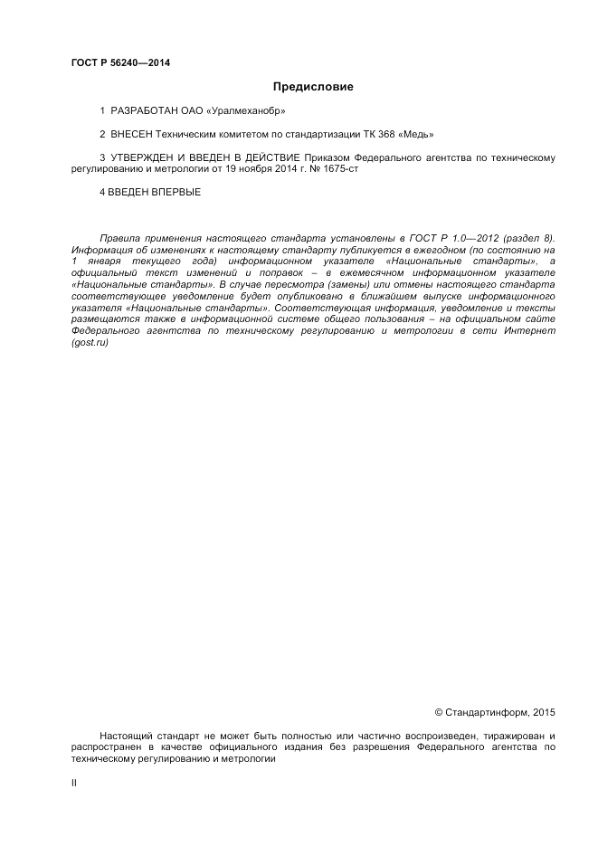 ГОСТ Р 56240-2014, страница 2