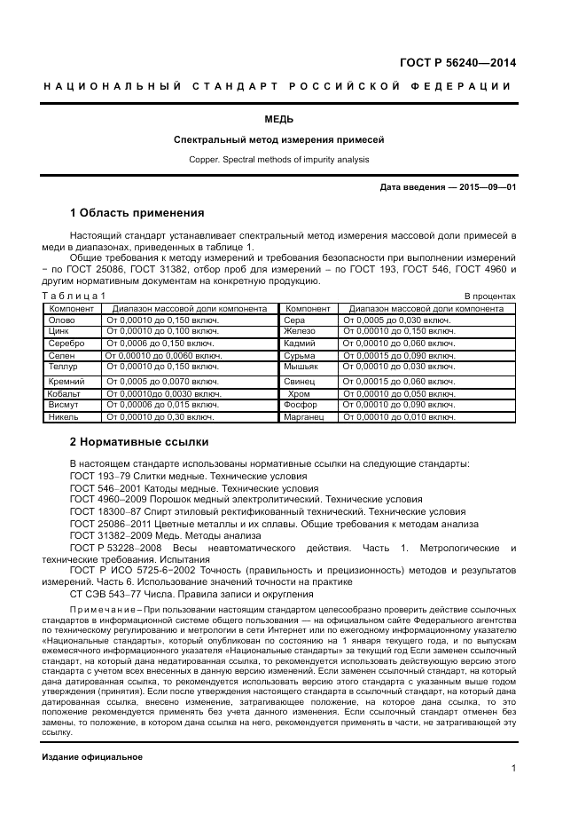 ГОСТ Р 56240-2014, страница 3
