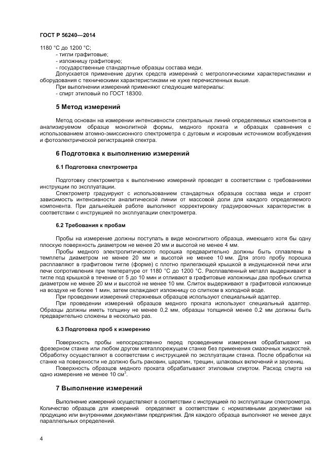 ГОСТ Р 56240-2014, страница 6