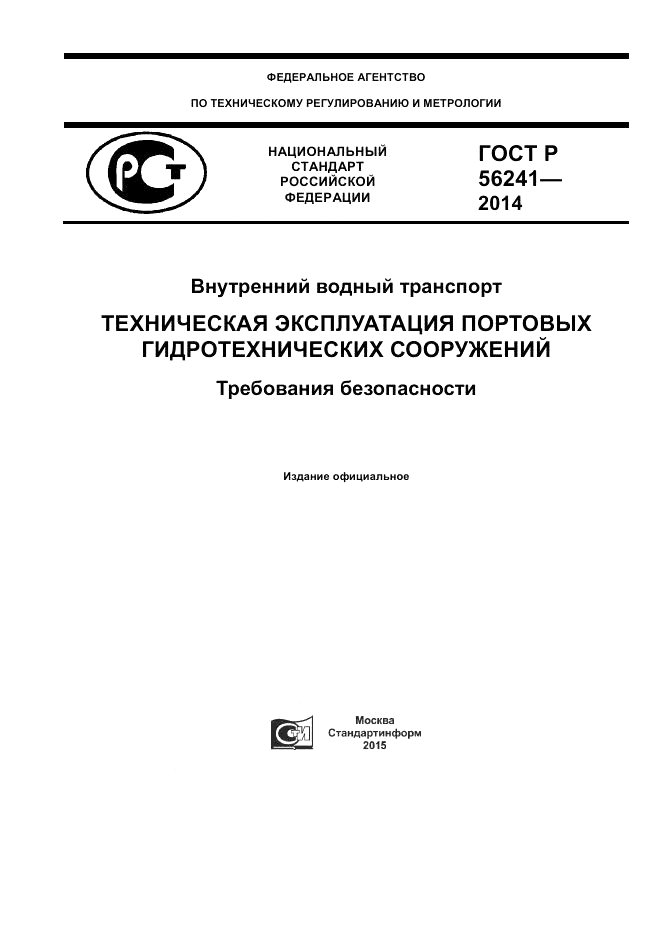 ГОСТ Р 56241-2014, страница 1