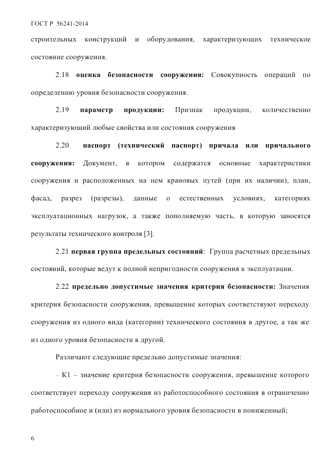 ГОСТ Р 56241-2014, страница 11