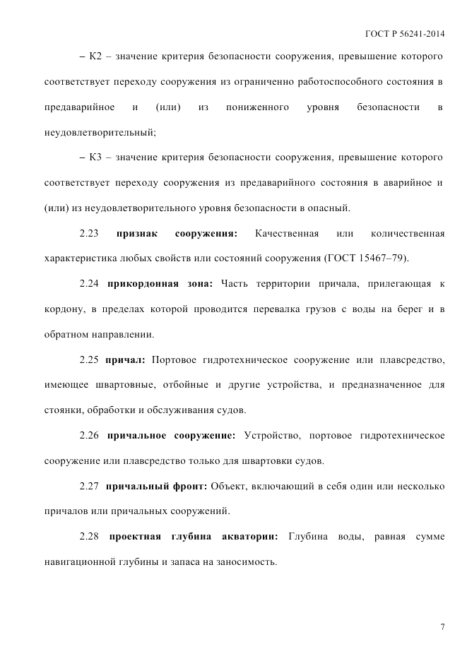 ГОСТ Р 56241-2014, страница 12