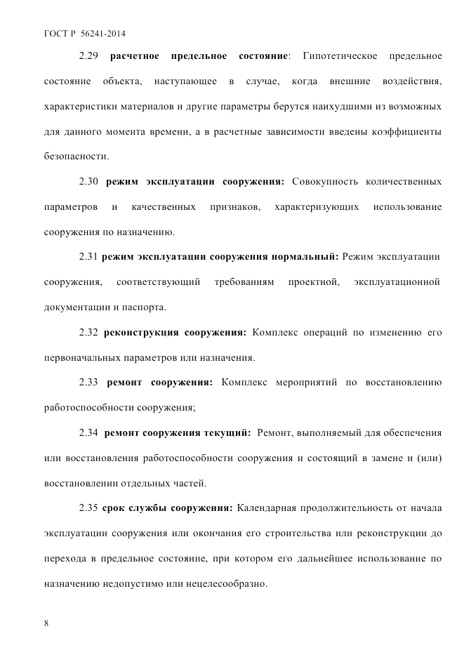 ГОСТ Р 56241-2014, страница 13
